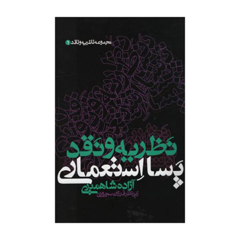 معرفی نظریه‌ی نقد پسااستعماری در ادبیات